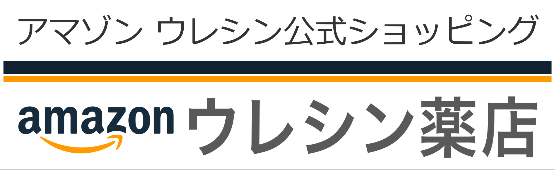 Amazon ウレシン薬店