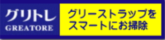 グリトレ