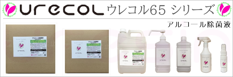 ウレコル65シリーズ アルコール除菌液