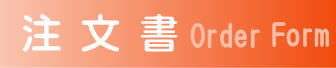 注文 Order Form