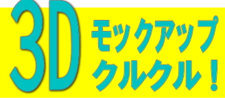 3Dモックアップ