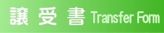 譲受 Transfer Form