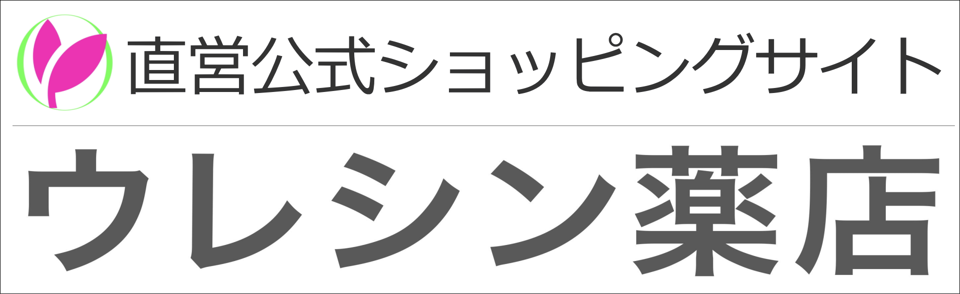 ウレシン薬店